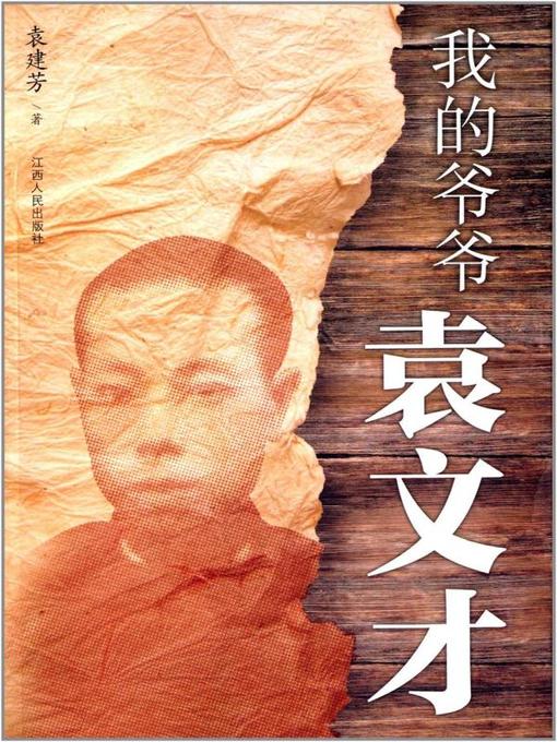 Title details for 我的爷爷袁文才(My Grandfather Yuan Wencai) by 袁建芳 - Available